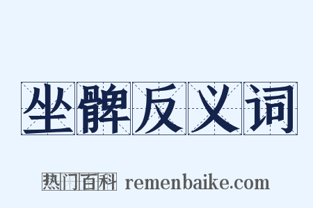 坐髀反义词是什么意思的图片